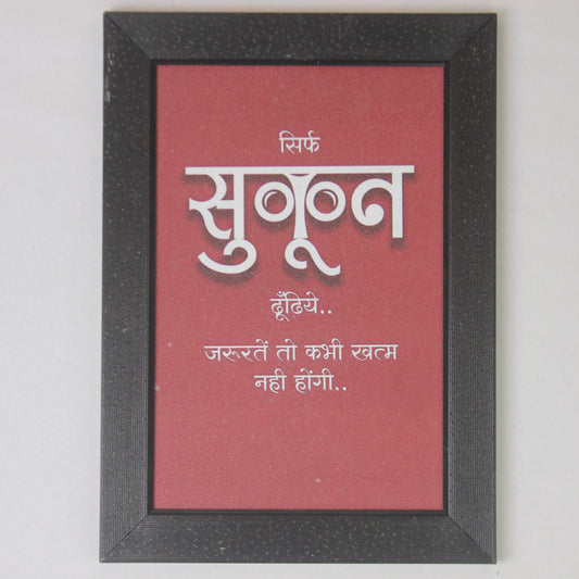 “Sirf Sukun” Hindi Motivational Wall Frame – Peace & Calm Quote Home Décor